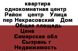 квартира однокомнатная центр › Район ­ центр › Улица ­ пер.Некрасовский › Дом ­ 3 › Общая площадь ­ 28 › Цена ­ 900 000 - Самарская обл., Сызрань г. Недвижимость » Квартиры продажа   . Самарская обл.,Сызрань г.